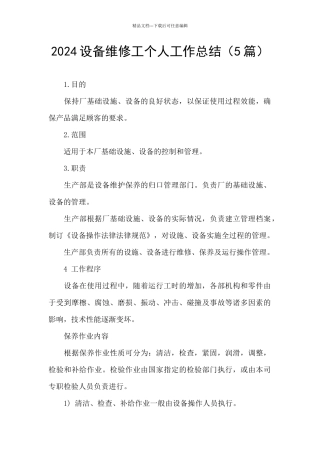 2024设备维修工个人工作总结
