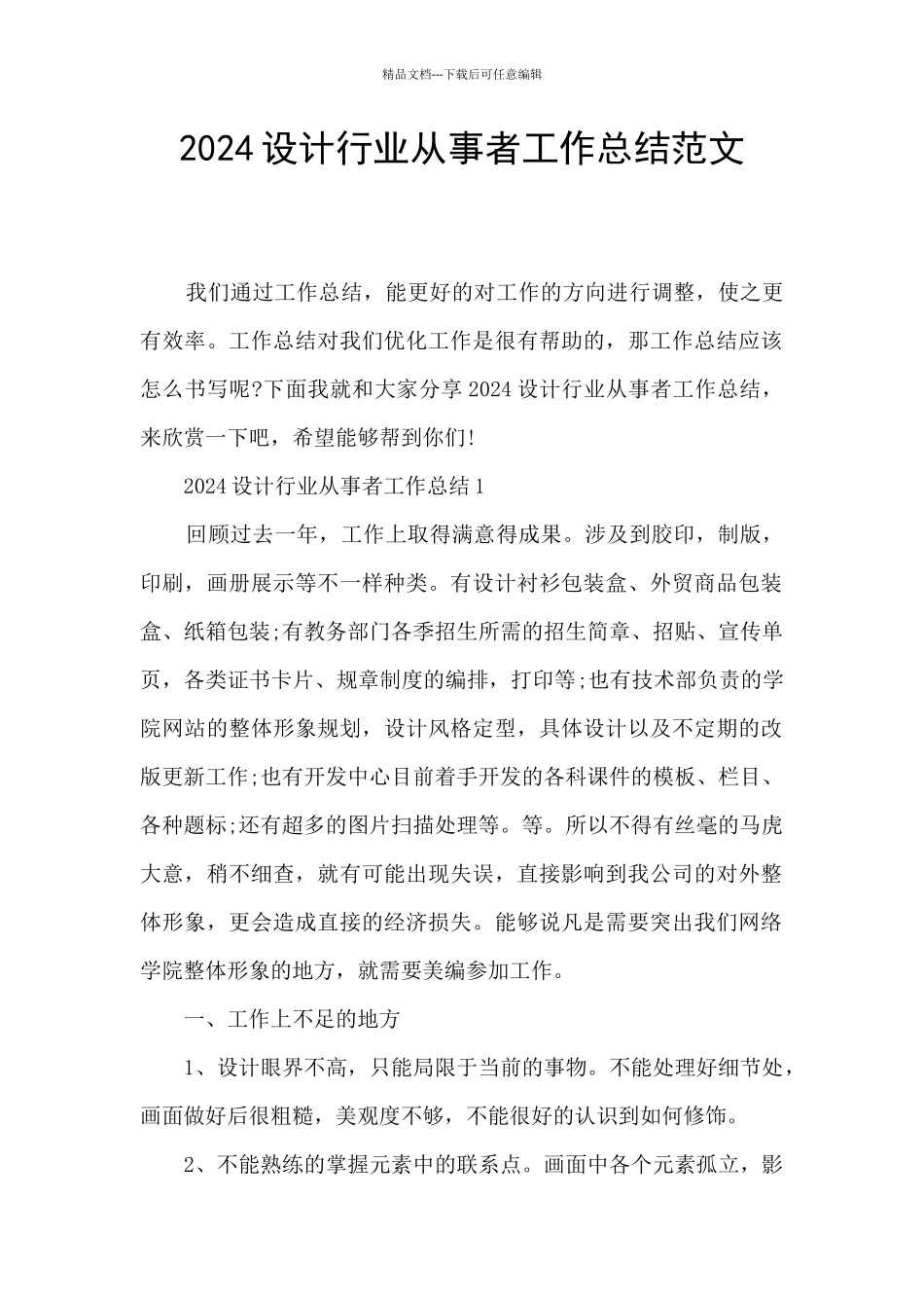 2024设计行业从事者工作总结范文_第1页
