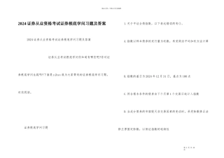 2024证券从业资格考试证券基础知识习题及答案