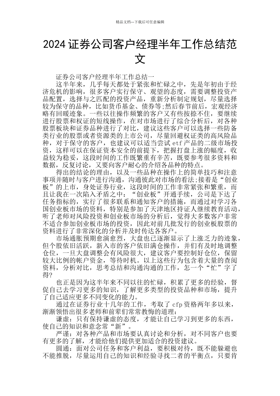 2024证券公司客户经理半年工作总结范文_第1页