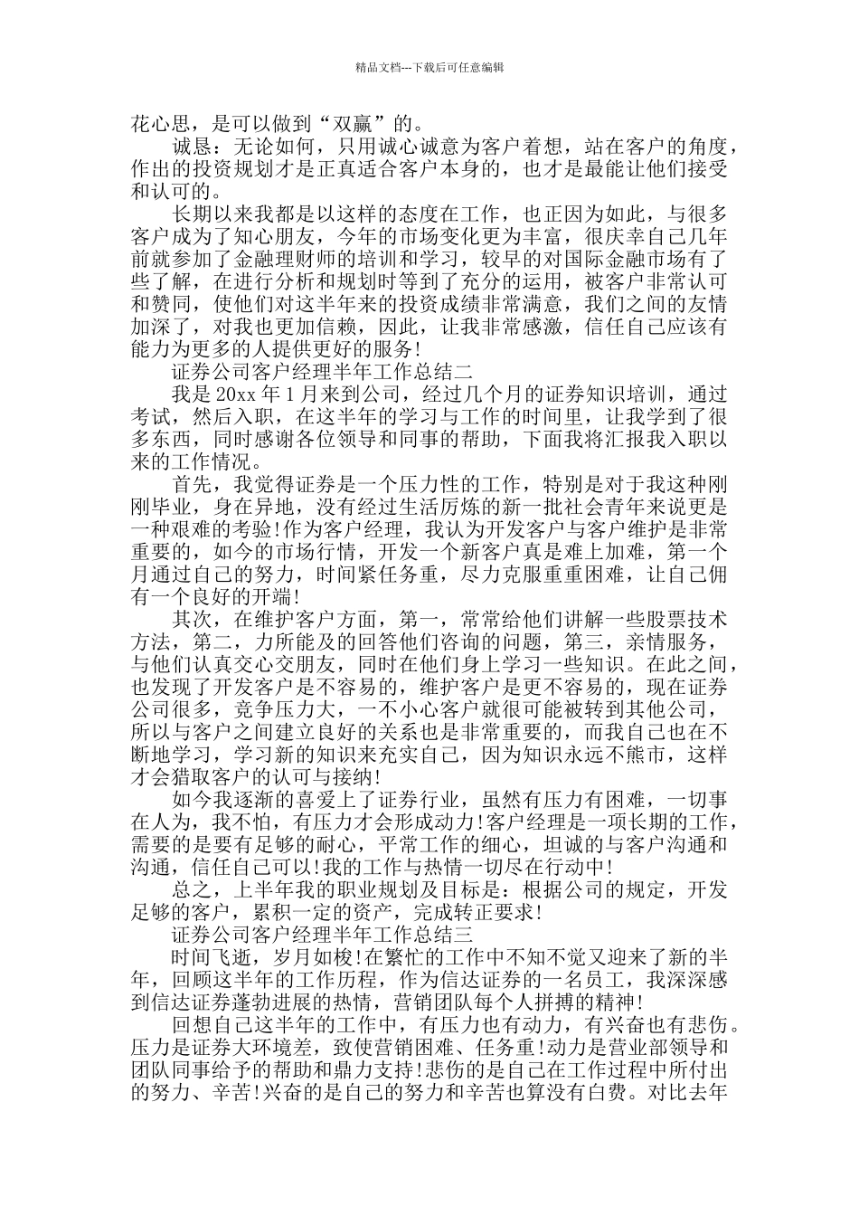 2024证券公司客户经理半年工作总结范文_第2页