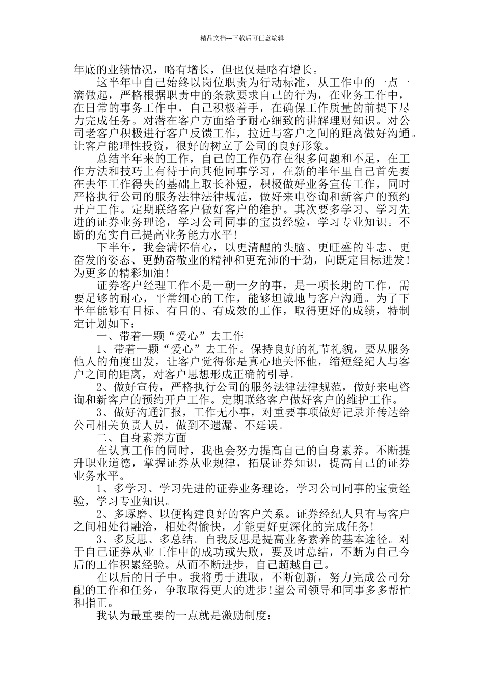 2024证券公司客户经理半年工作总结范文_第3页