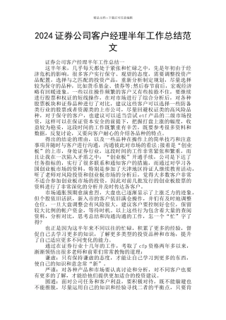 2024证券公司客户经理半年工作总结范文