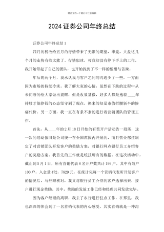 2024证券公司年终总结