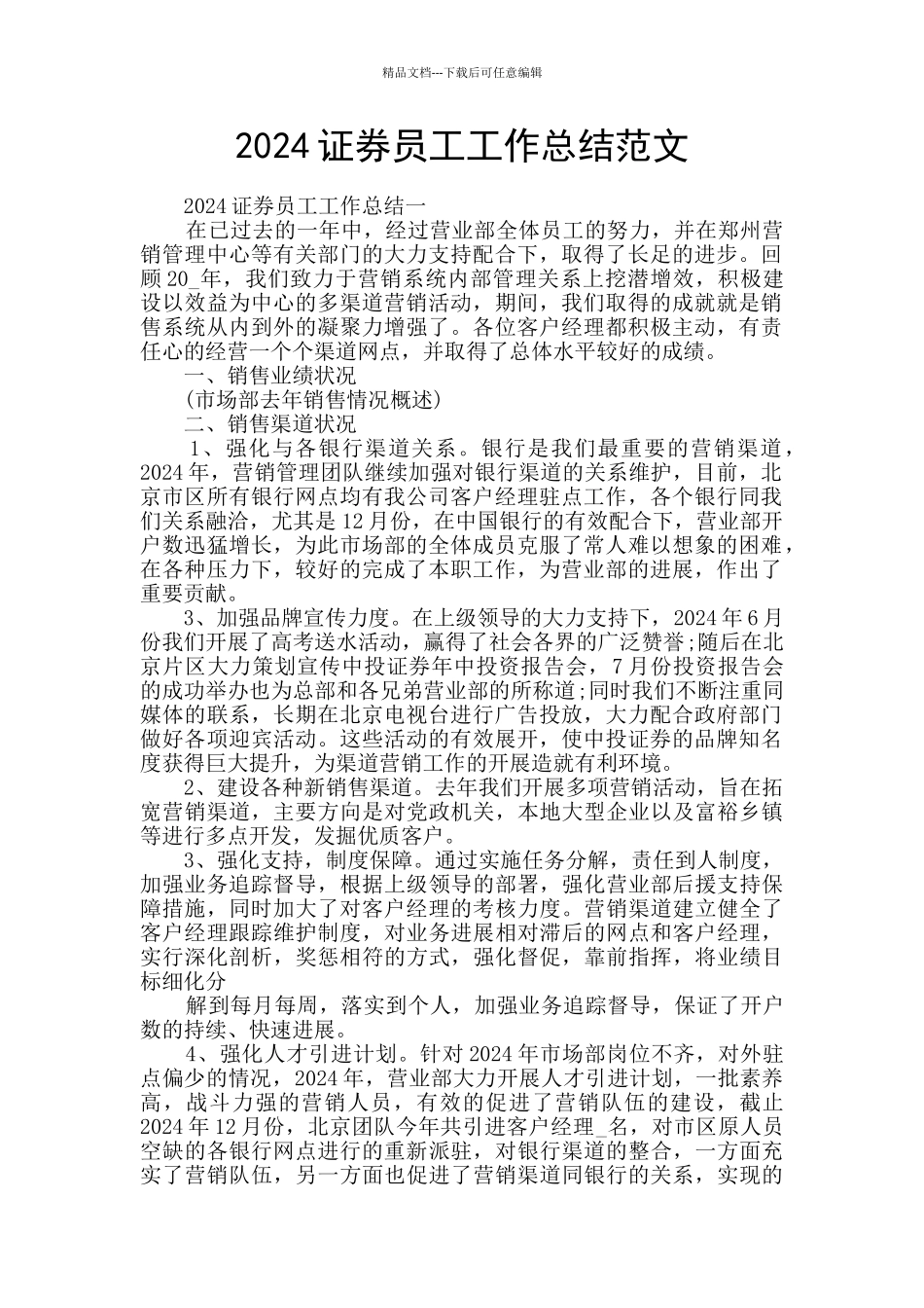 2024证券员工工作总结范文_第1页