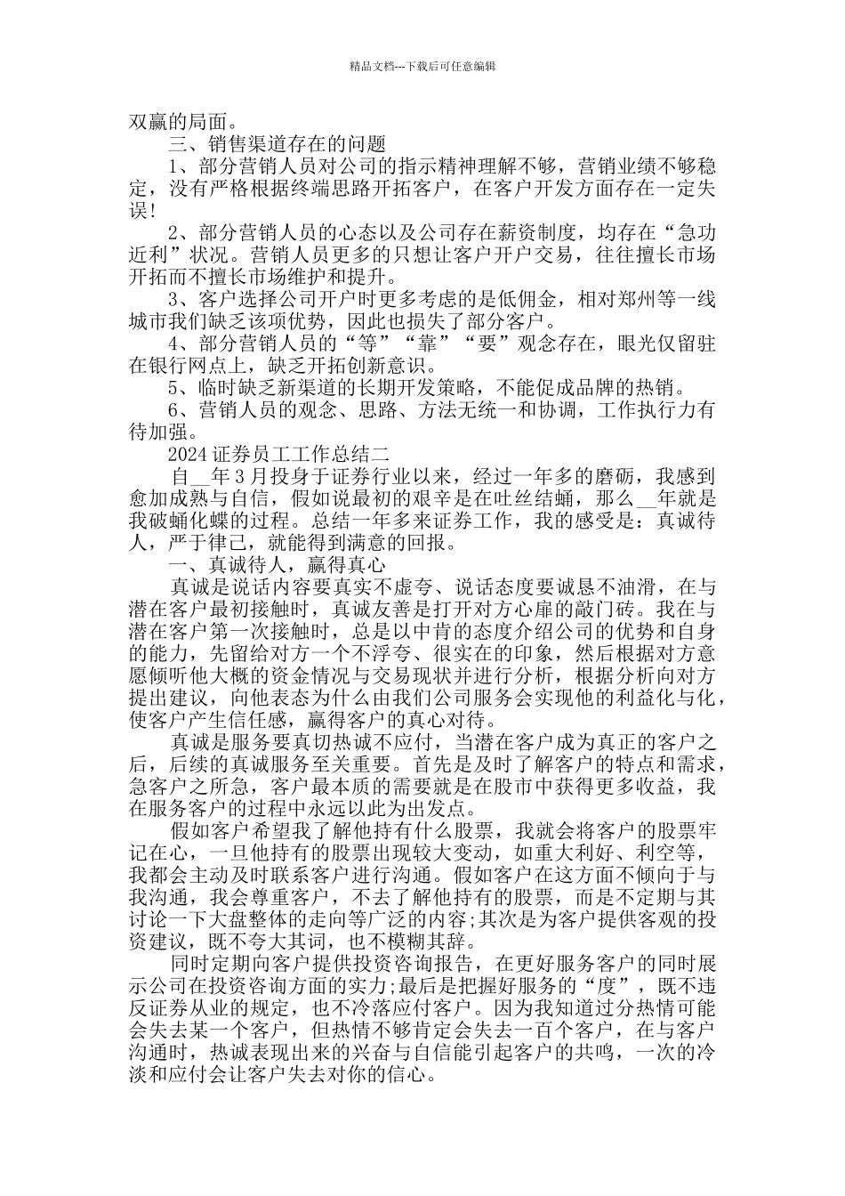 2024证券员工工作总结范文_第2页