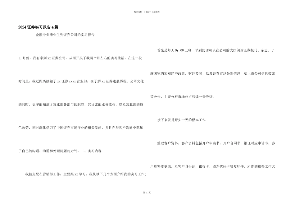 2024证券实习报告4篇_第1页