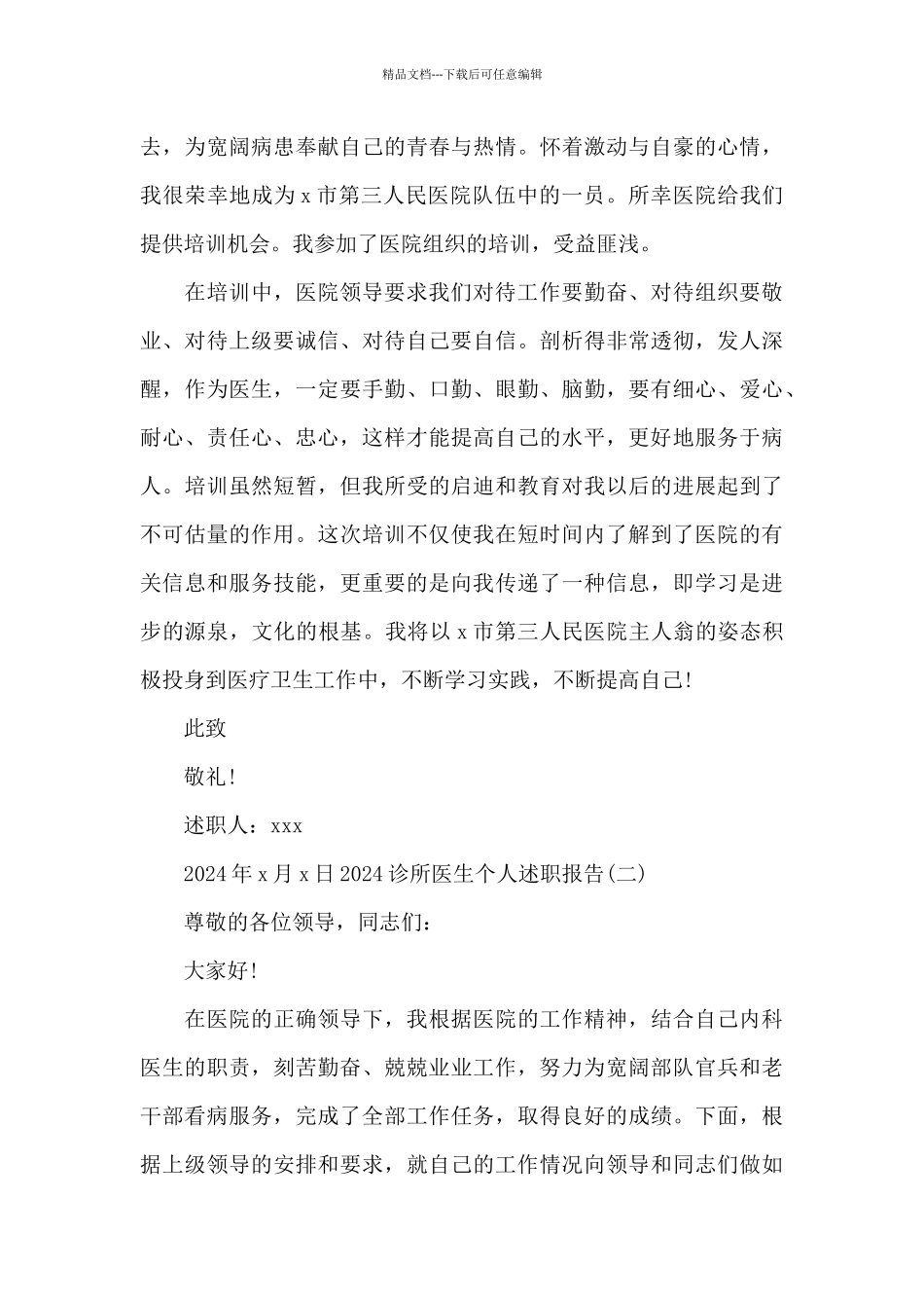 2024诊所医生个人述职报告范文简短3篇_第3页