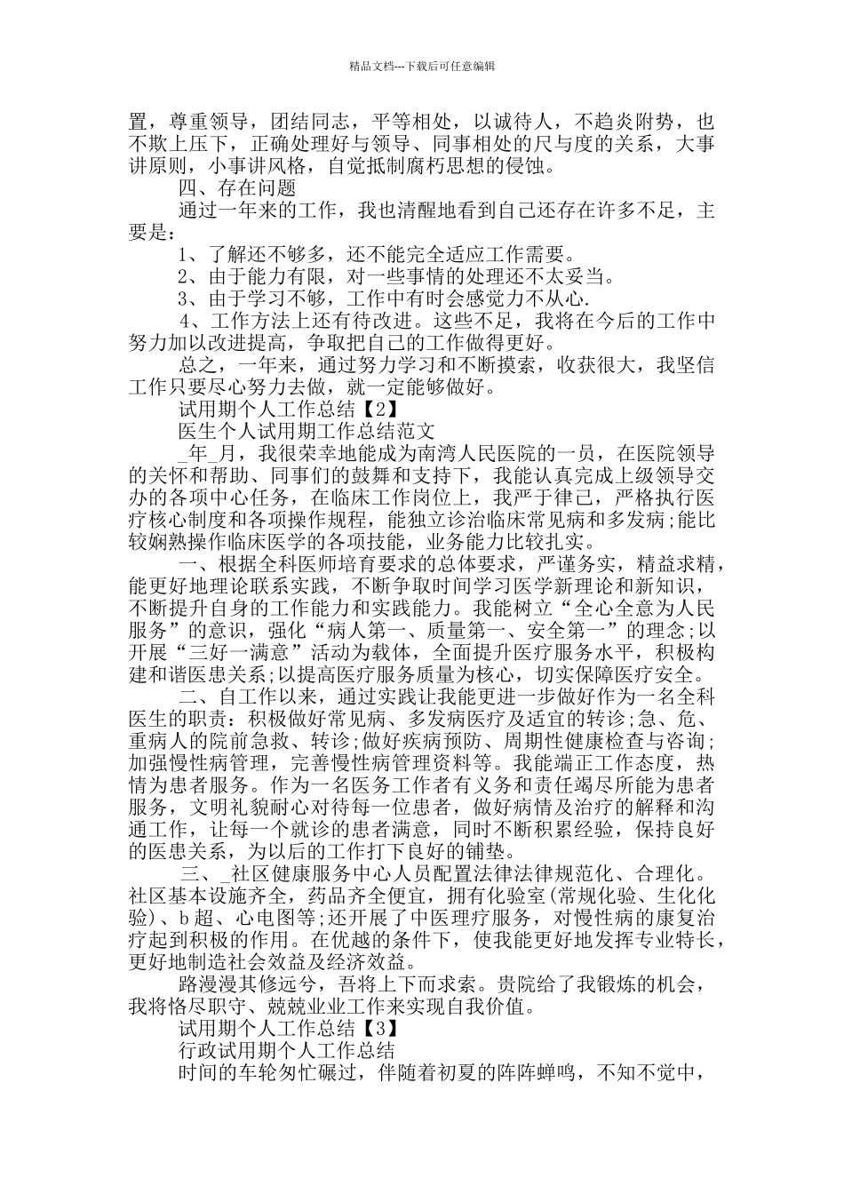 2024试用期个人工作总结范文5篇_第2页