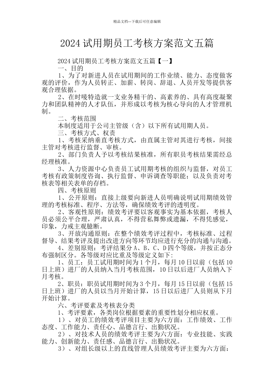2024试用期员工考核方案范文五篇_第1页