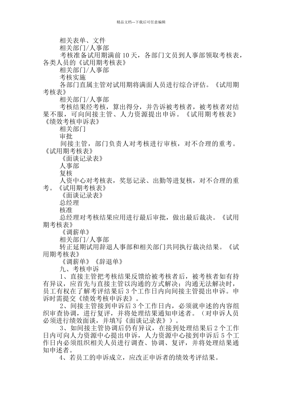 2024试用期员工考核方案范文五篇_第3页