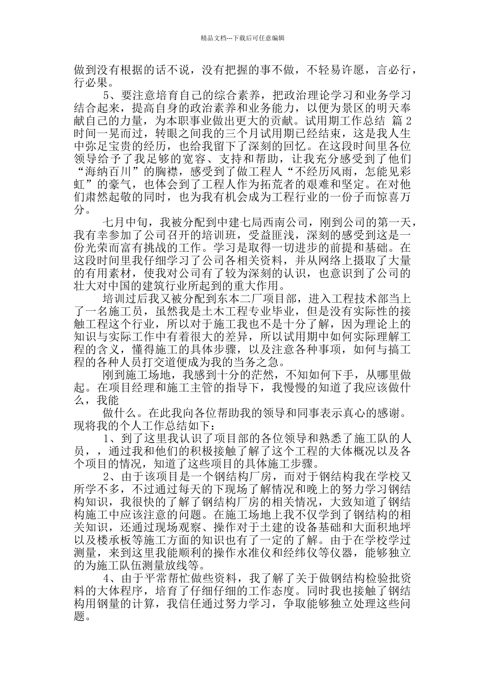 2024试用期工作总结范文2024_第2页