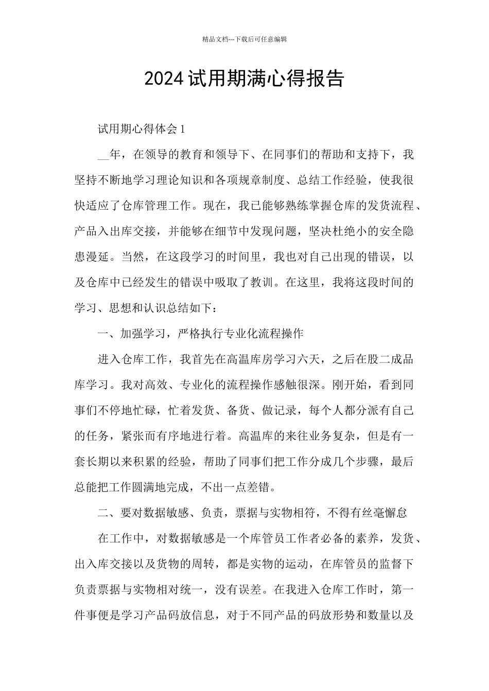 2024试用期满心得报告_第1页