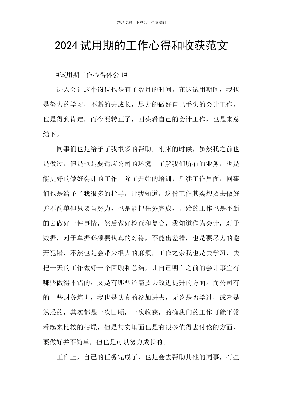 2024试用期的工作心得和收获范文_第1页
