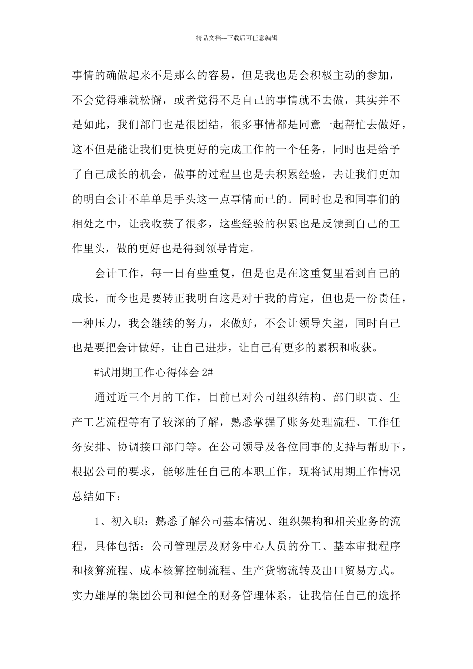 2024试用期的工作心得和收获范文_第2页
