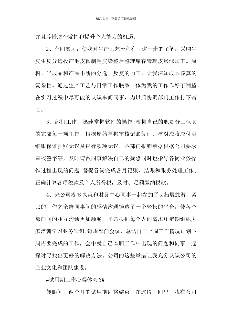 2024试用期的工作心得和收获范文_第3页