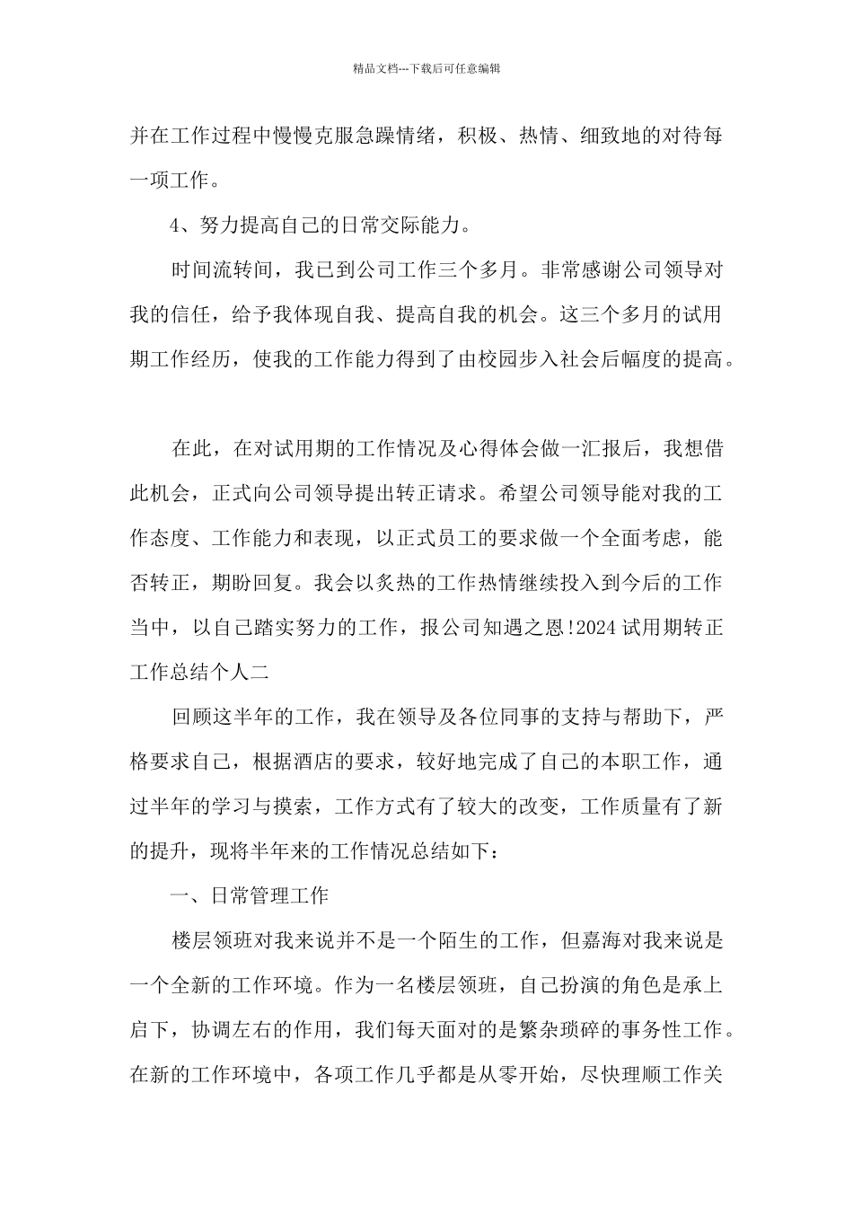 2024试用期转正工作总结个人_第3页