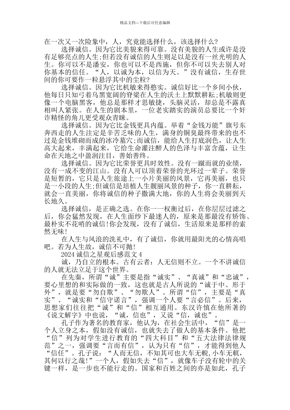 2024诚信之星观后感范文5篇_第2页