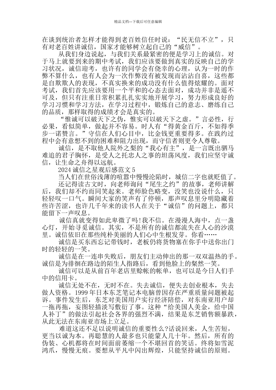 2024诚信之星观后感范文5篇_第3页