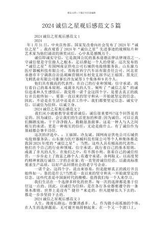 2024诚信之星观后感范文5篇