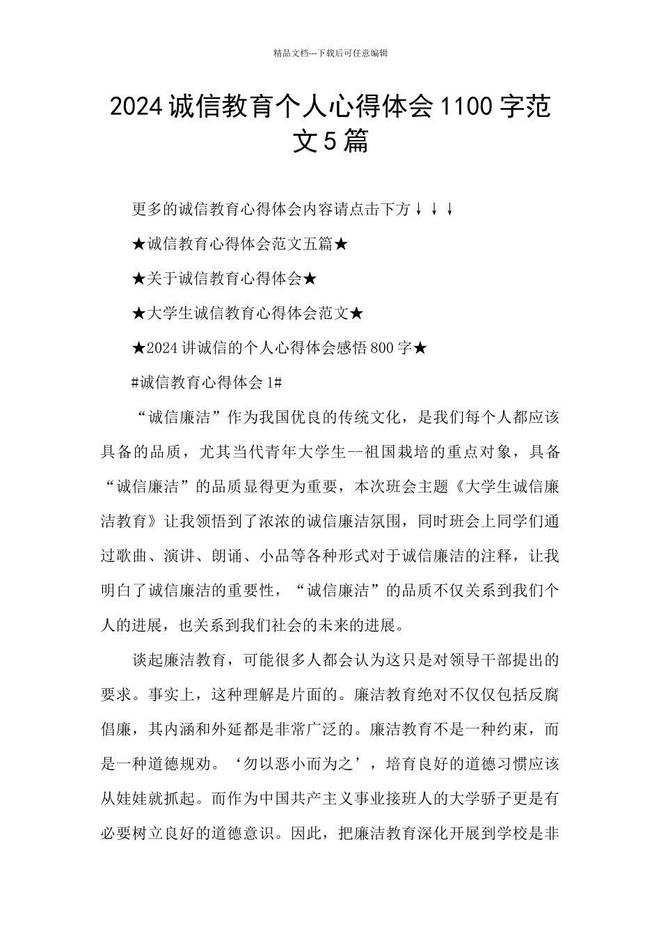 2024诚信教育个人心得体会1100字范文5篇_第1页