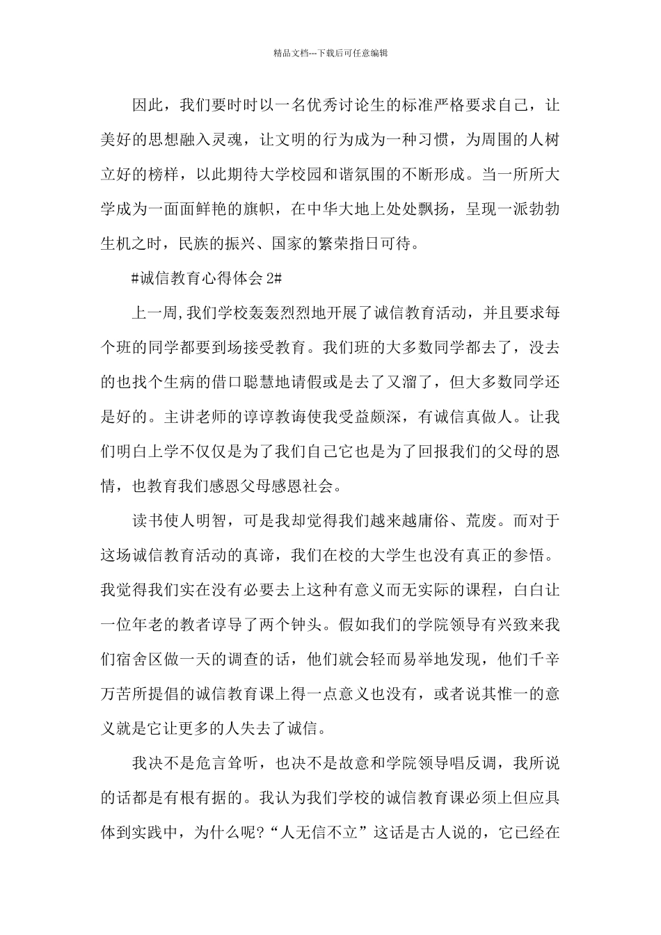 2024诚信教育个人心得体会1100字范文5篇_第3页