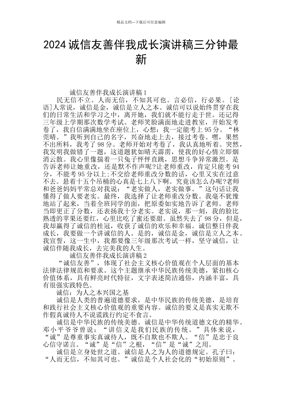 2024诚信友善伴我成长演讲稿三分钟最新_第1页