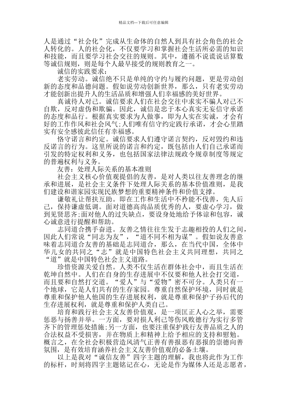 2024诚信友善伴我成长演讲稿三分钟最新_第2页