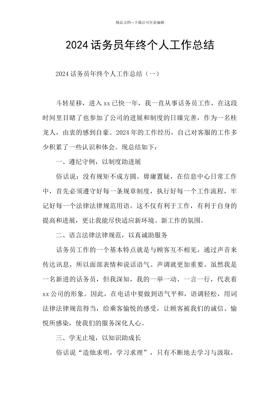 2024话务员年终个人工作总结_第1页