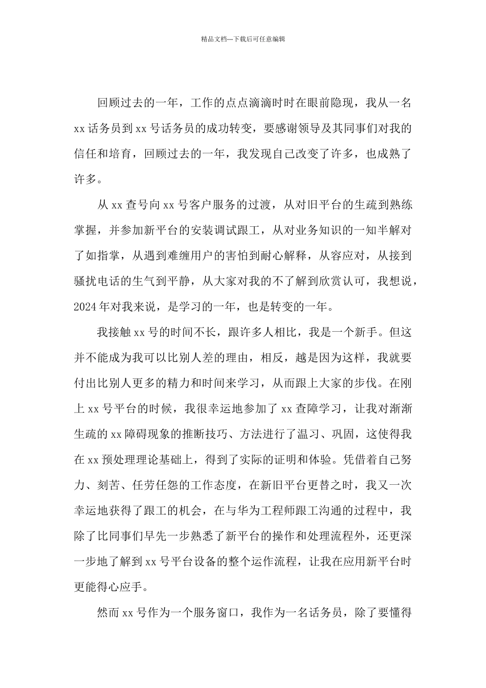 2024话务员年终个人工作总结_第3页