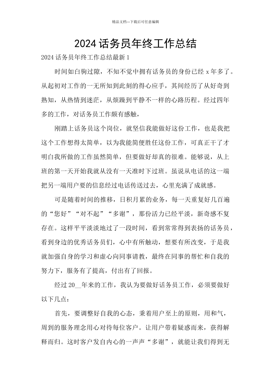 2024话务员年终工作总结_第1页