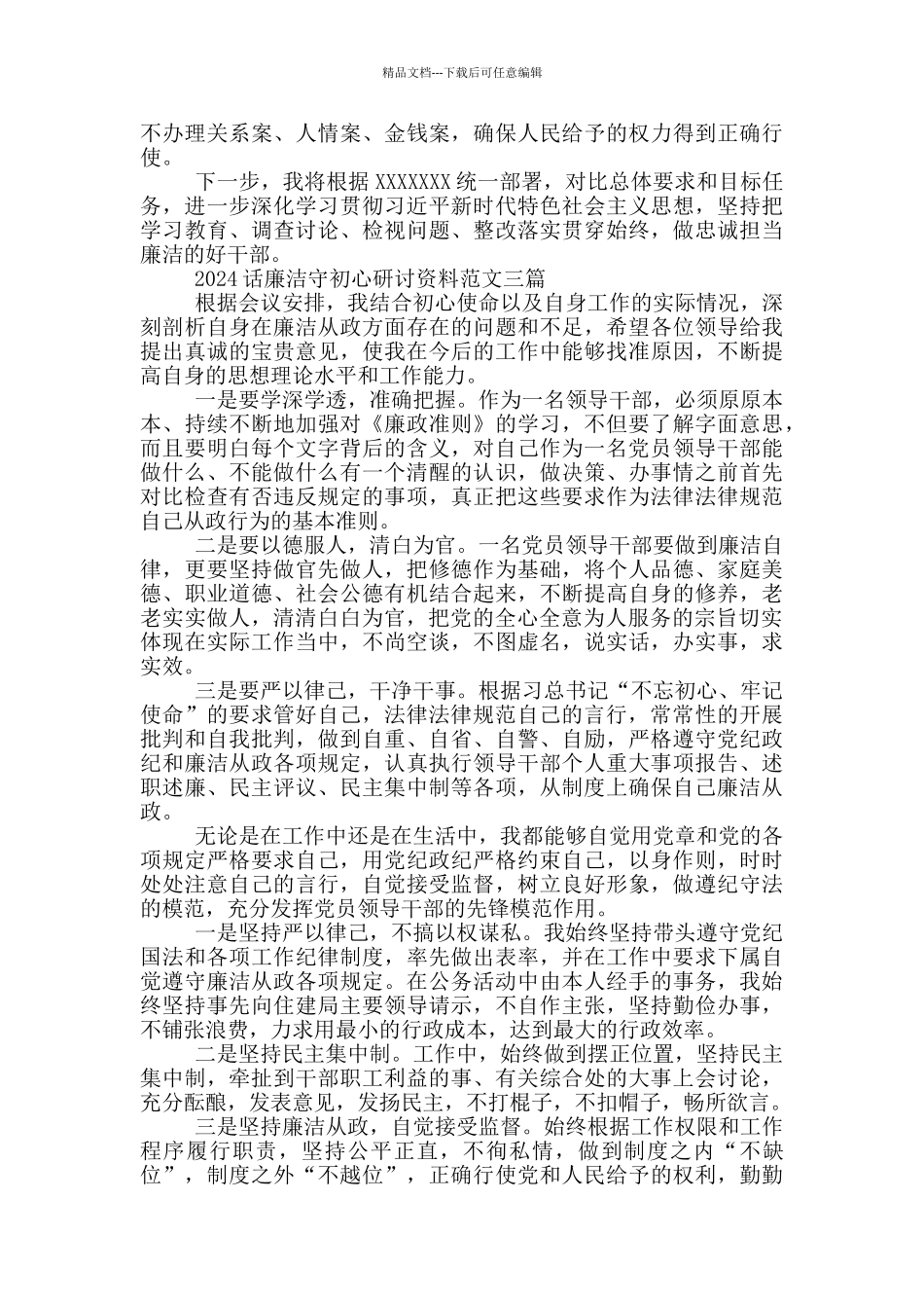 2024话廉洁守初心研讨资料范文三篇_第3页