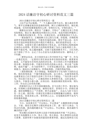 2024话廉洁守初心研讨资料范文三篇