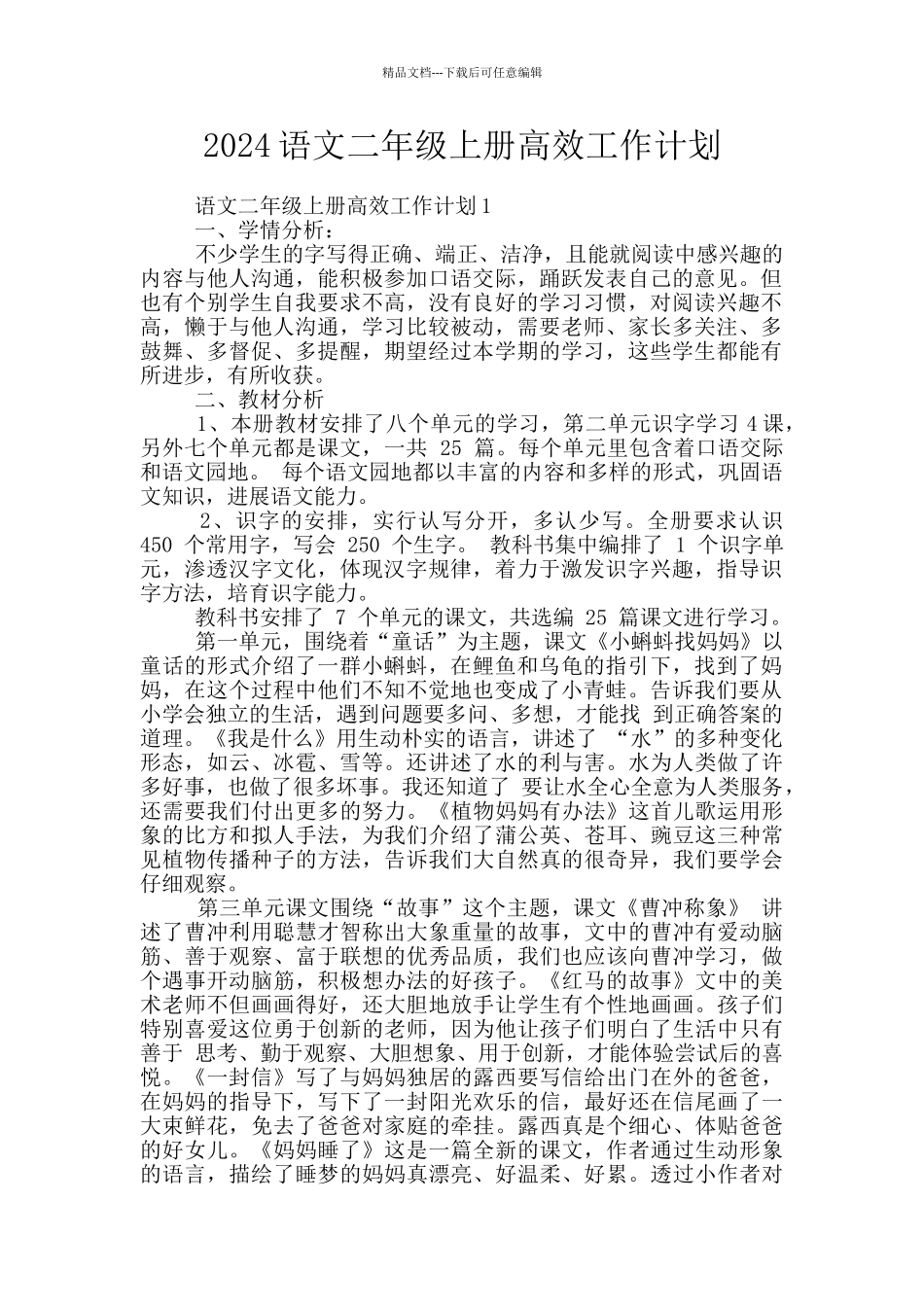 2024语文二年级上册高效工作计划_第1页