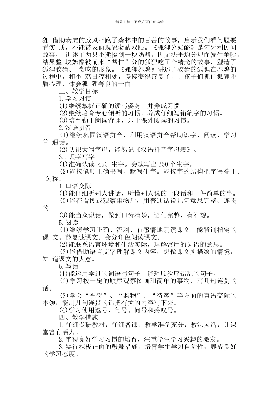 2024语文二年级上册高效工作计划_第3页