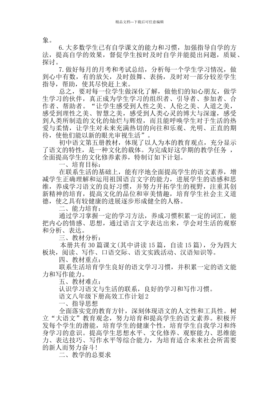2024语文八年级下册高效工作计划_第2页