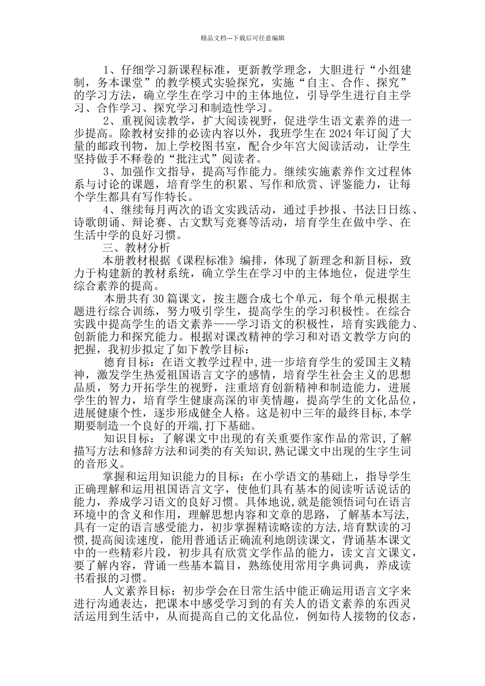 2024语文八年级下册高效工作计划_第3页