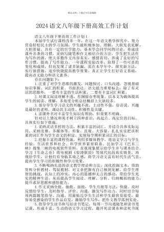 2024语文八年级下册高效工作计划
