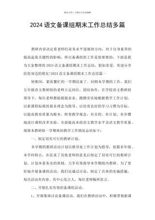 2024语文备课组期末工作总结多篇