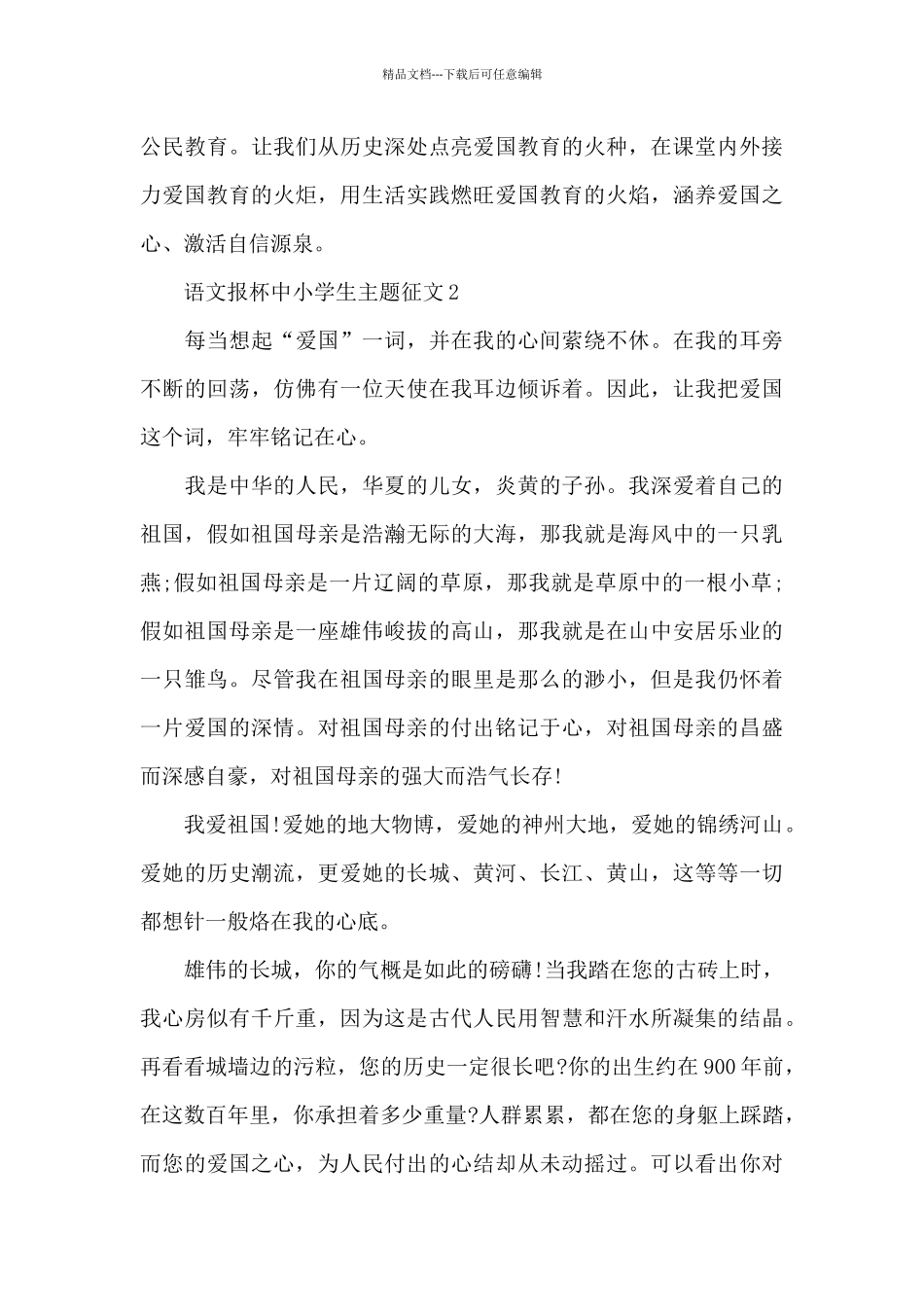 2024语文报杯中小学生主题征文新出共五篇_第3页