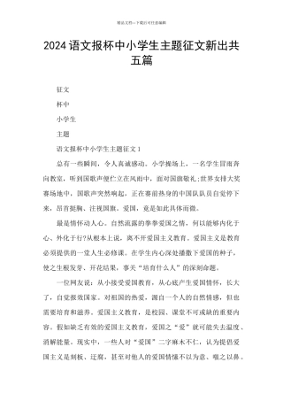 2024语文报杯中小学生主题征文新出共五篇