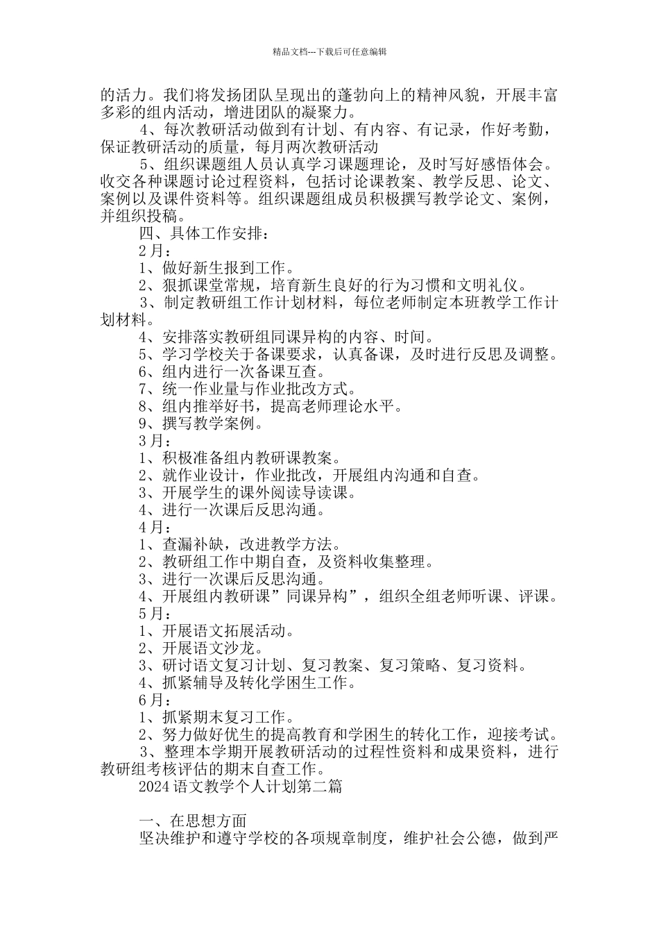 2024语文教学个人计划必备_第3页