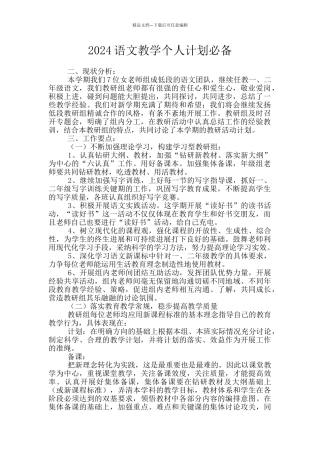 2024语文教学个人计划必备