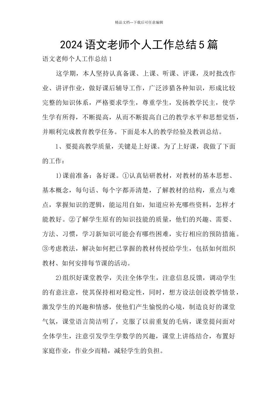 2024语文教师个人工作总结5篇_第1页