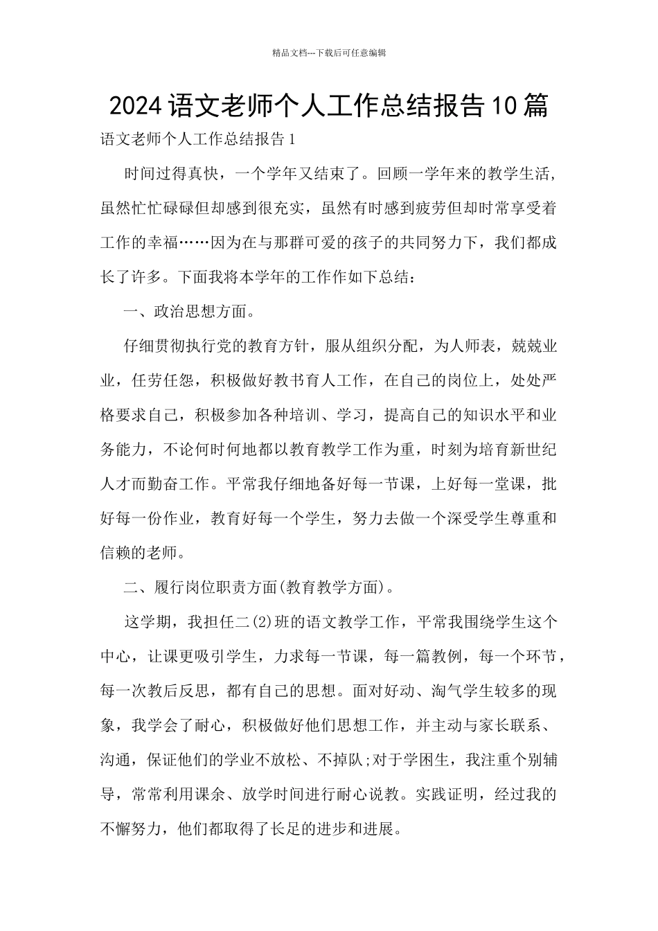 2024语文教师个人工作总结报告10篇_第1页