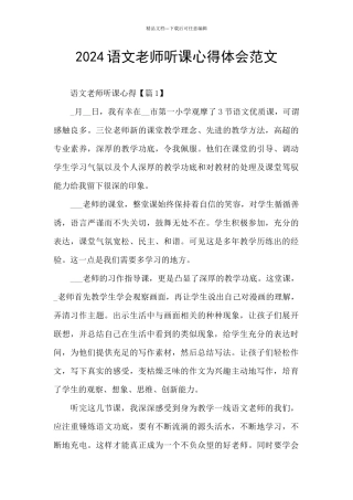 2024语文教师听课心得体会范文