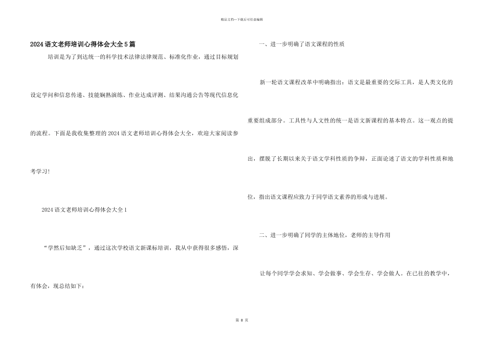 2024语文教师培训心得体会大全5篇_第1页
