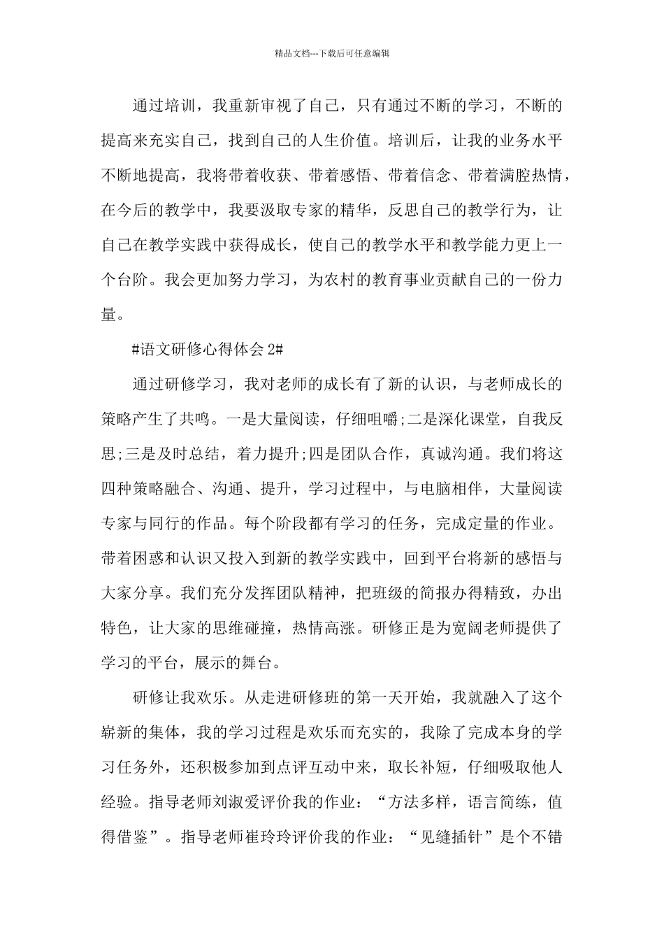 2024语文教师研修个人心得体会范文5篇_第3页