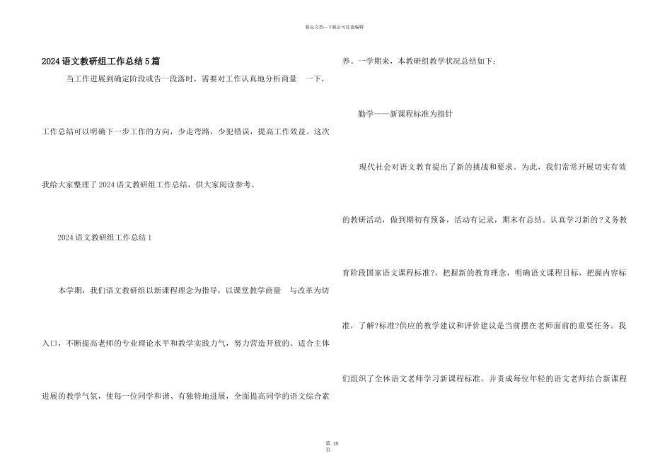 2024语文教研组工作总结5篇_第1页