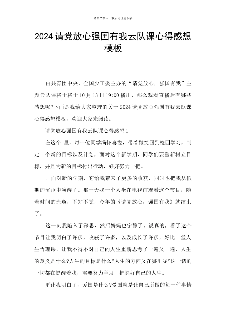 2024请党放心强国有我云队课心得感想模板_第1页